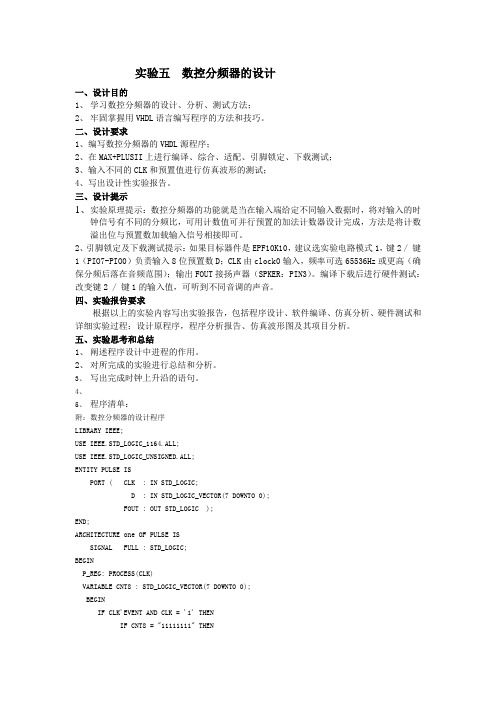 实验五  数控分频器的设计