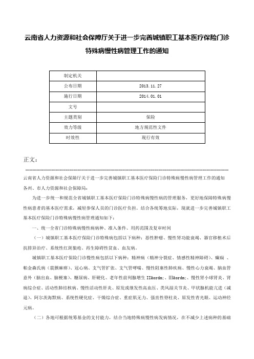 云南省人力资源和社会保障厅关于进一步完善城镇职工基本医疗保险门诊特殊病慢性病管理工作的通知-