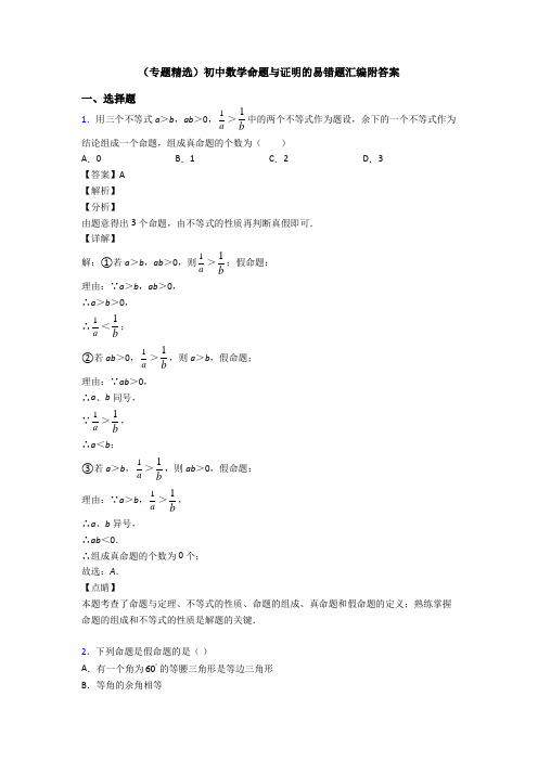 (专题精选)初中数学命题与证明的易错题汇编附答案