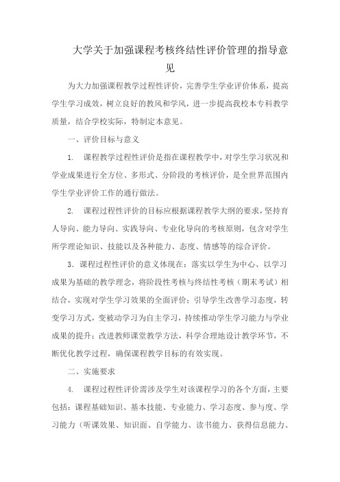 大学关于加强课程考核终结性评价管理的指导意见