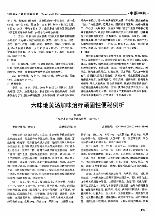 六味地黄汤加味治疗顽固性便秘例析