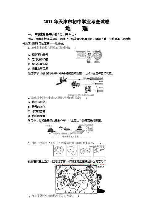 2011年天津市初中地理会考试卷及答案