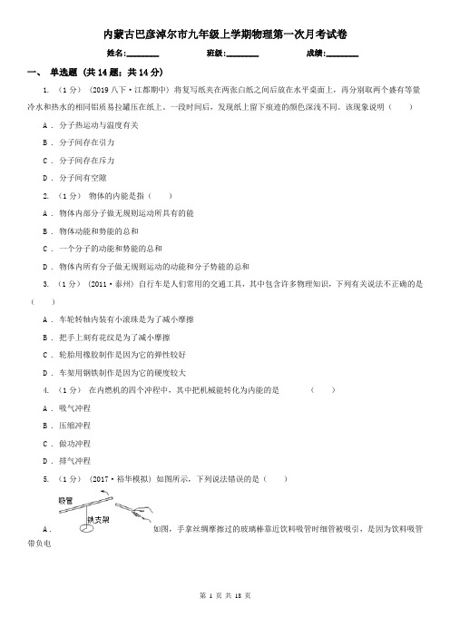 内蒙古巴彦淖尔市九年级上学期物理第一次月考试卷