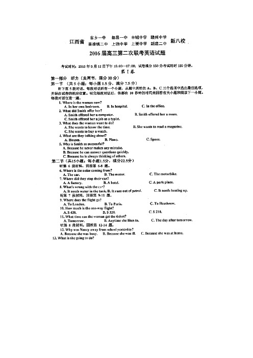 2016届江西省东乡一中、都昌一中、丰城中学等八校高三下学期第二次联考英语试题(扫描版)