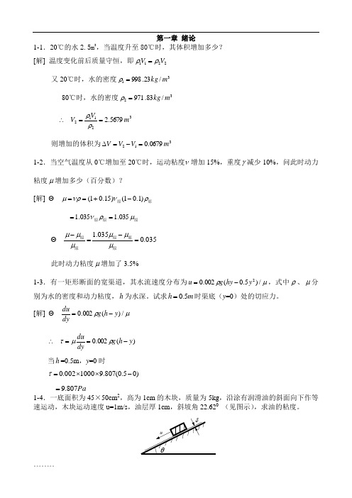 [工程流体力学(水力学)]--禹华谦1-10章习题解答