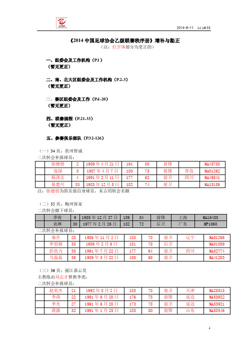 2014 中国足球协会乙级联赛秩序册》增补与勘正
