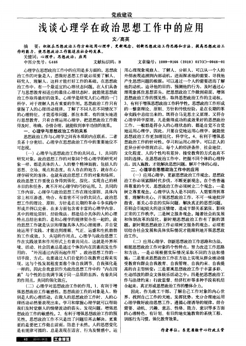 浅谈心理学在政治思想工作中的应用