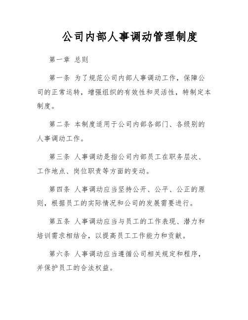 公司内部人事调动管理制度