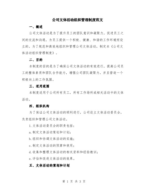 公司文体活动组织管理制度范文