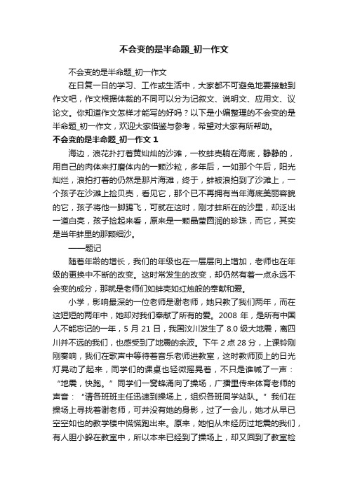 不会变的是半命题_初一作文