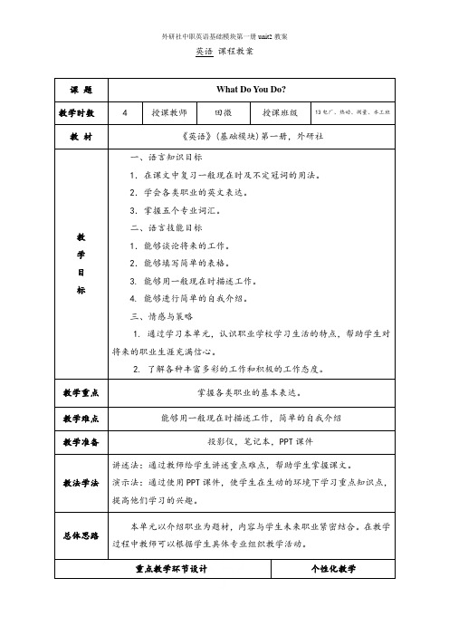 外研社中职英语基础模块第一册unit2教案