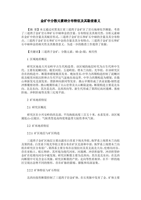 金矿中分散元素碲分布特征及其勘查意义