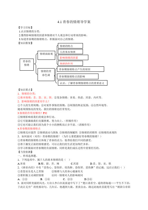 人教版道德和法治七年级下册 4.1 青春的情绪 学案