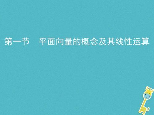 (北京专用)2019版高考数学一轮复习 第五章 平面向量 第一节 平面向量的概念及其线性运算教案 理