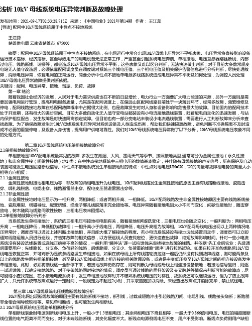 浅析10kV母线系统电压异常判断及故障处理