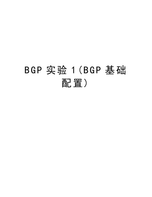 BGP实验1(BGP基础配置)电子教案