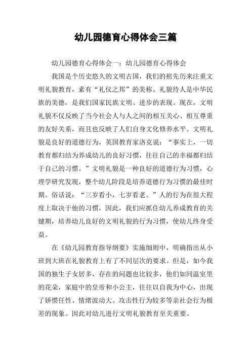 幼儿园德育心得体会三篇