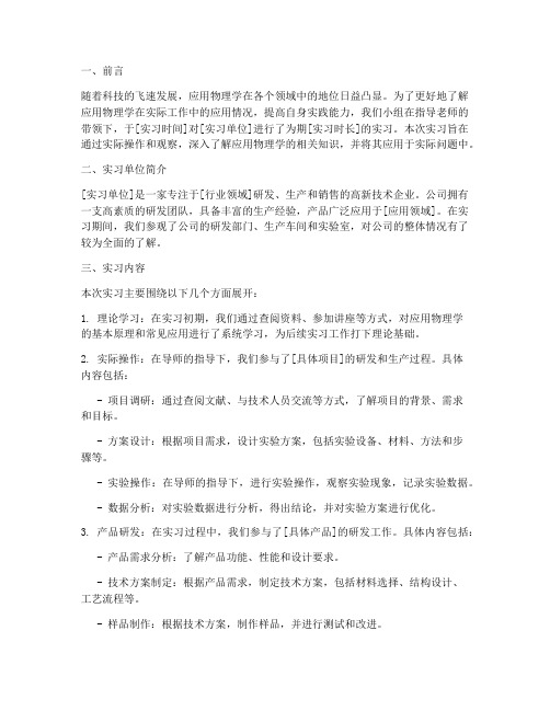 应用物理学实习调查报告