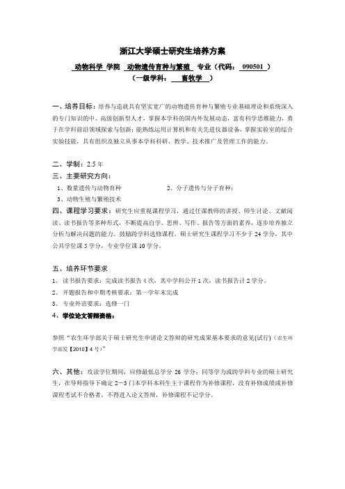 浙江大学硕士研究生培养方案