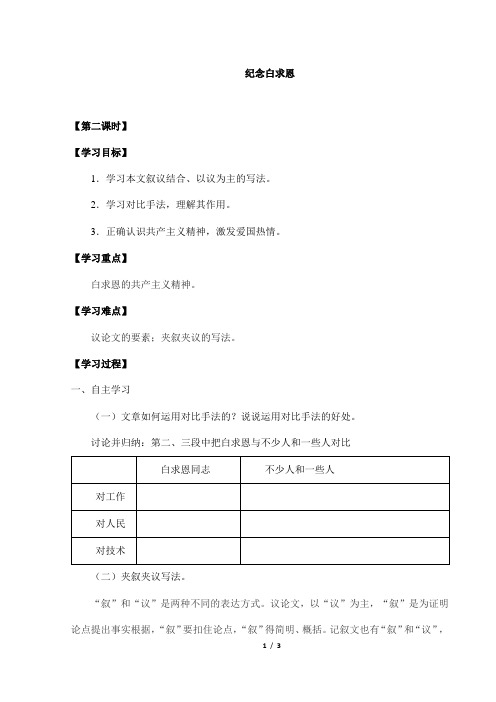 2023-2024人教部编版初中语文七年级上册第四单元学案纪念白求恩 第2课时