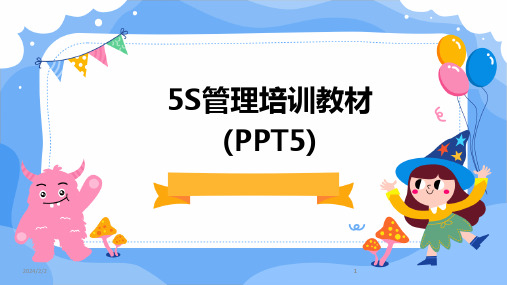 2024版年度5S管理培训教材(PPT5)