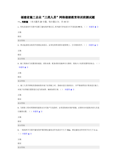 福建省施工企业“三类人员”网络继续教育培训班测试题汇总