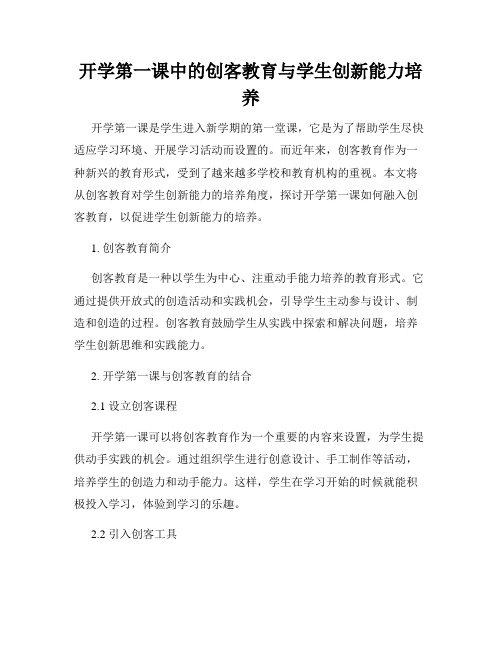 开学第一课中的创客教育与学生创新能力培养