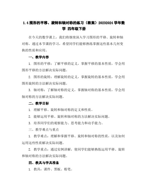 1.4图形的平移、旋转和轴对称的练习(教案)2023-2024学年数学四年级下册