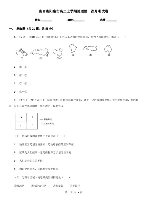 山西省阳泉市高二上学期地理第一次月考试卷