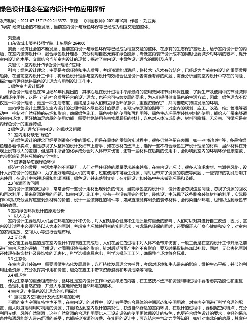 绿色设计理念在室内设计中的应用探析