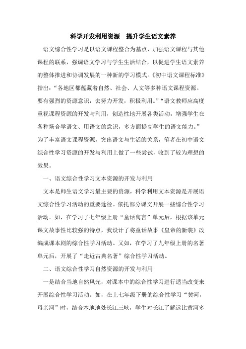 科学开发利用资源 提升学生语文素养