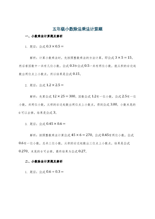 五年级小数除法乘法计算题