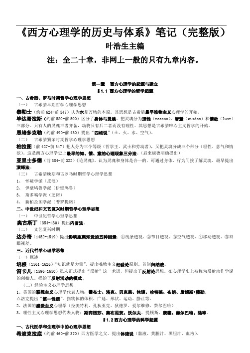 《西方心理学的历史与体系》(叶浩生)笔记完整版