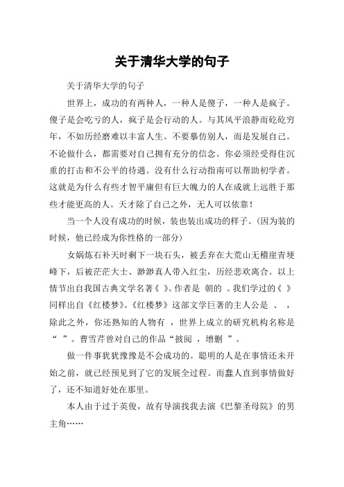 关于清华大学的句子