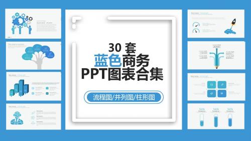 30套蓝色商务PPT图表合集