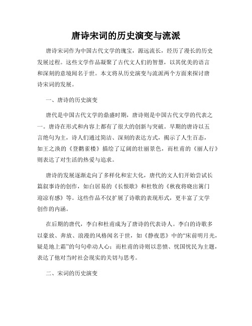 唐诗宋词的历史演变与流派