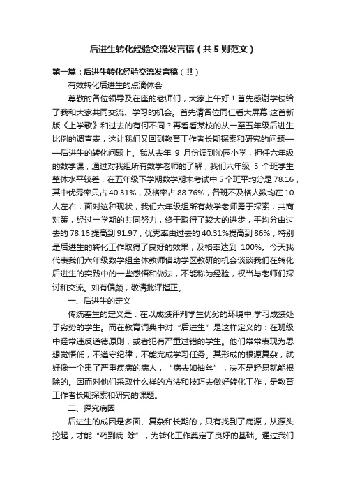 后进生转化经验交流发言稿（共5则范文）