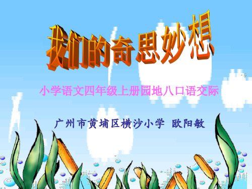 人教版小学四年级语文上册《语文园地八PPT 实用教学课件》