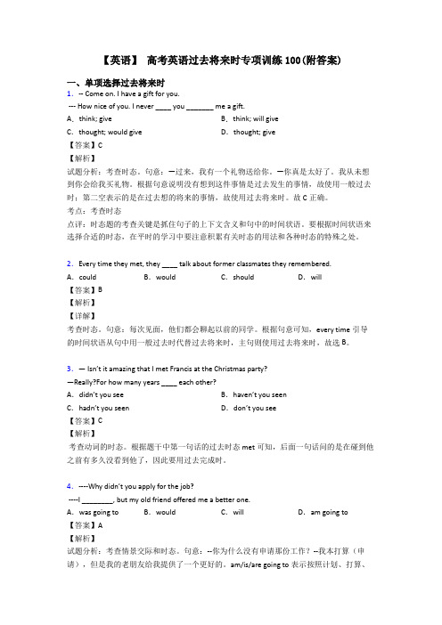 【英语】 高考英语过去将来时专项训练100(附答案)