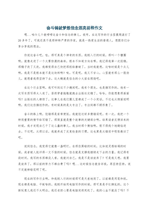 奋斗铸就梦想信念照亮前程作文