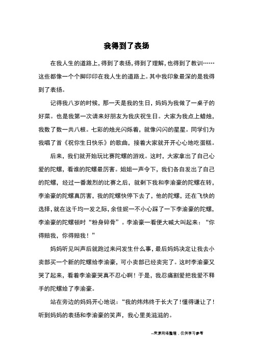 我得到了表扬_小学五六年级记事