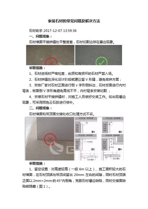 家装石材的常见问题及解决方法