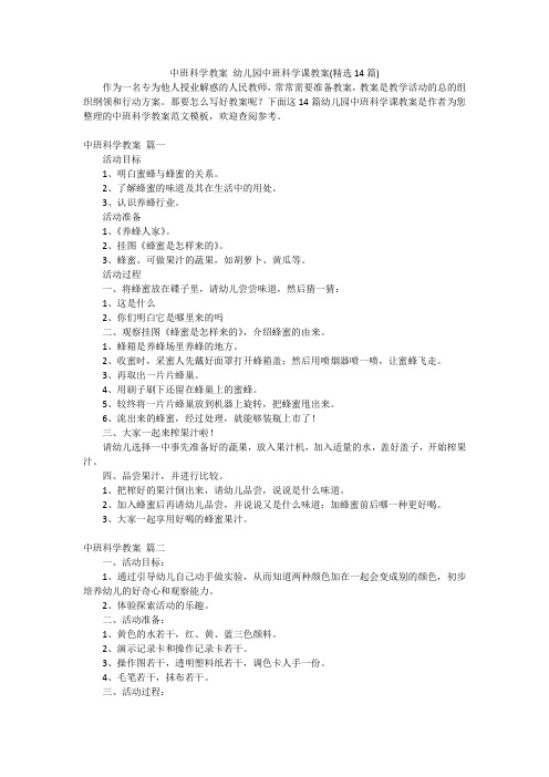 中班科学教案 幼儿园中班科学课教案(精选14篇)