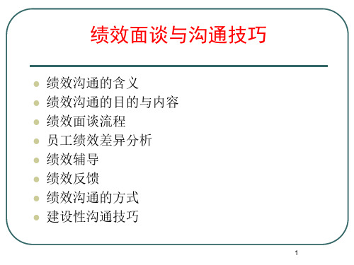 人力资源 绩效面谈与沟通技巧