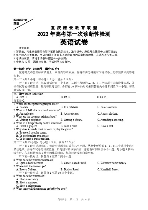 重庆市缙云教育联盟2022-2023学年高三上学期第一次诊断性检测英语(含答案)