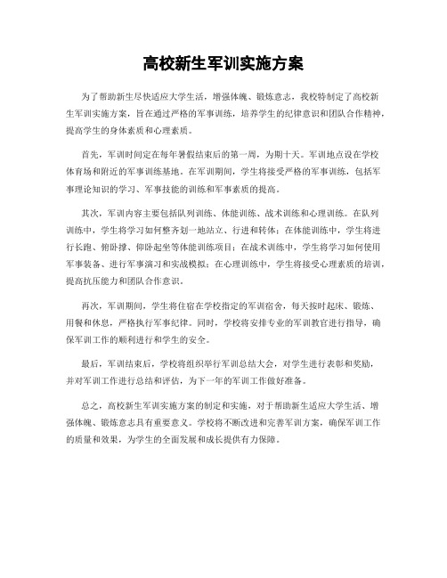 高校新生军训实施方案