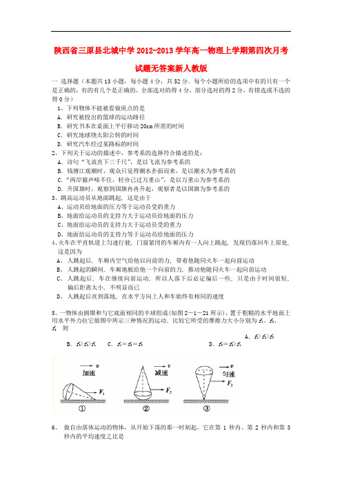 陕西省三原县高一物理上学期第四次月考试题(无答案)新人教版