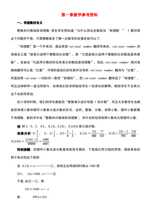 七年级数学上册第1章有理数教学参考资料素材新人教版(new)