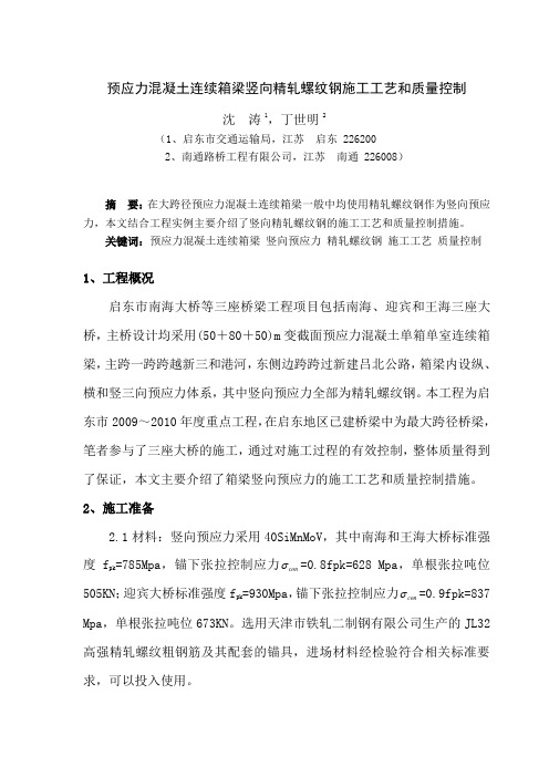 预应力混凝土连续箱梁竖向精轧螺纹钢施工工艺和质量控制