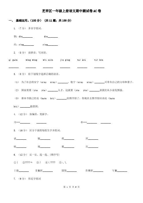 芝罘区一年级上册语文期中测试卷AC卷